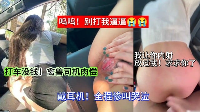 戴上耳机!注意音量一～打车没钱禽兽司机只能说肉偿全程惨叫。把路边的人都差一点勾引过来了
