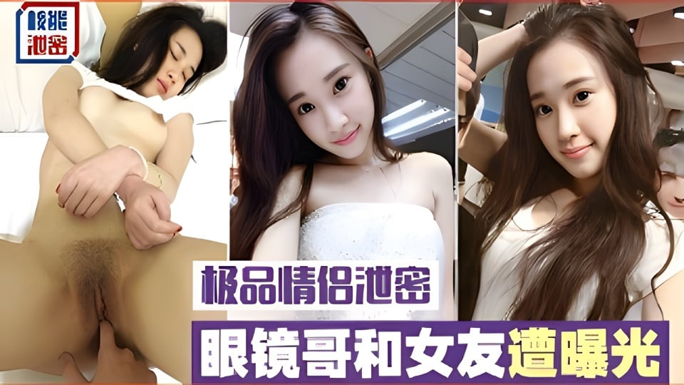 极品情侣泄密，眼镜哥和女友遭曝光