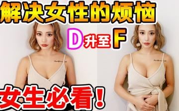 爆乳升级实录！连升三级丰胸手术全过程