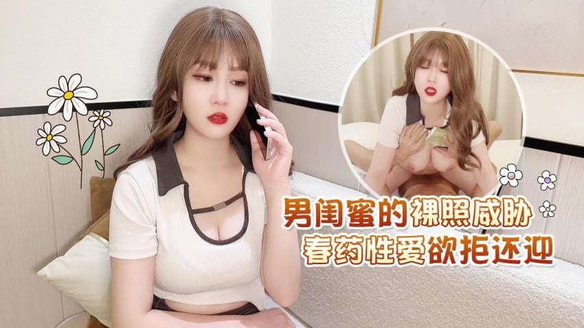 男闺蜜的.裸.照威胁春药.性爱.欲拒.还迎.