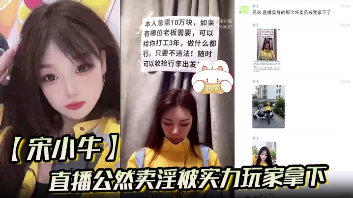 【宋小牛】直播公然卖淫被实力玩家拿下！极品白虎逼接受大屌的强势抽插！