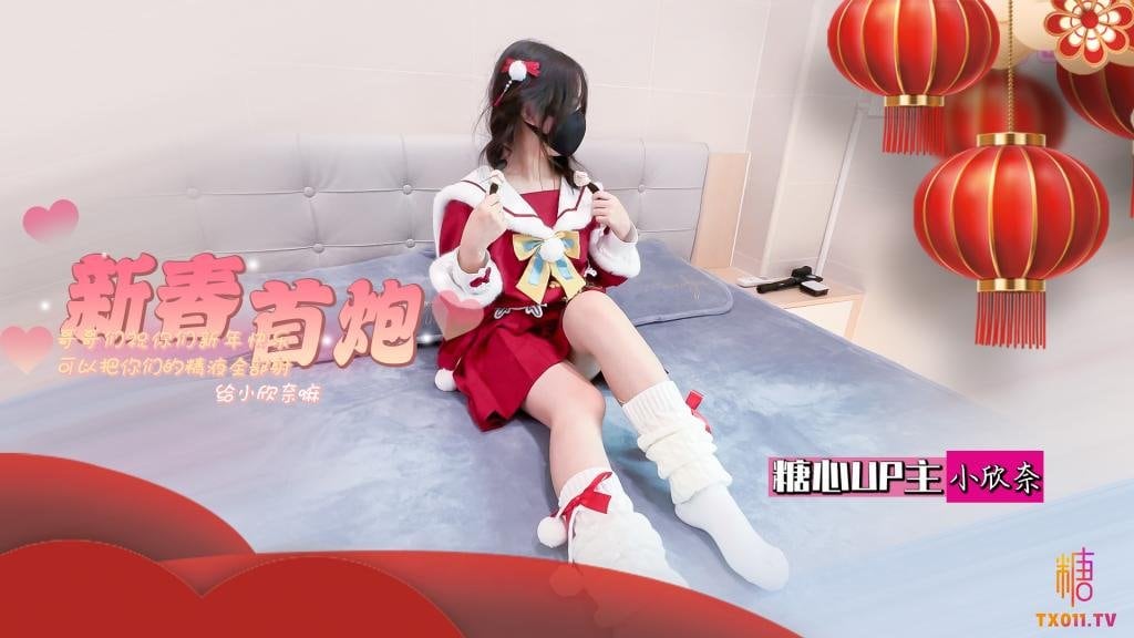 【白虎萝莉】春节的蜜汁嫩穴调教哥哥们新年快乐可以吧你的精液都射给欣奈嘛？