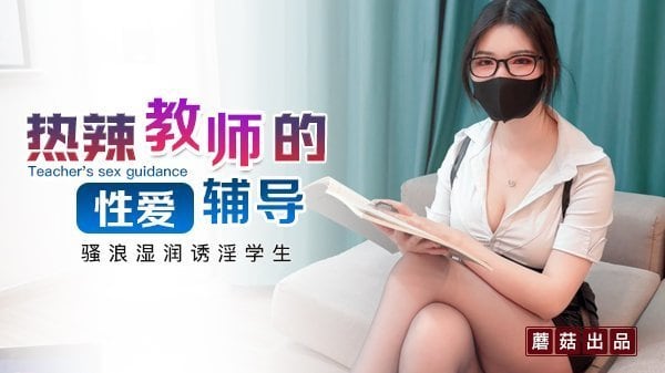 狐不妖热辣教师性爱辅导
