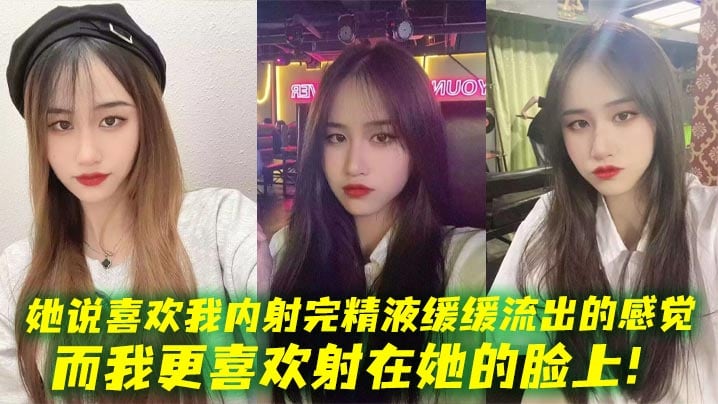她说喜欢我内射完精液缓缓流出的感觉，而我更喜欢射在她的脸上！
