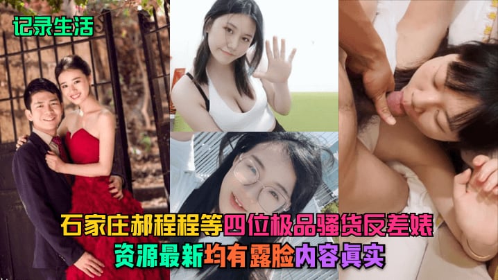 记录生活石家庄郝程程等四位极品骚货反差婊资源最新.均有露脸内容真实