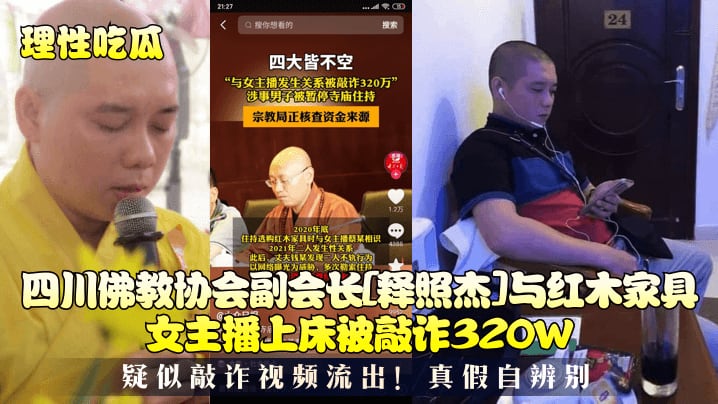 四川佛教协会副会长[释照杰]与红木家具女主播上床被敲诈320W