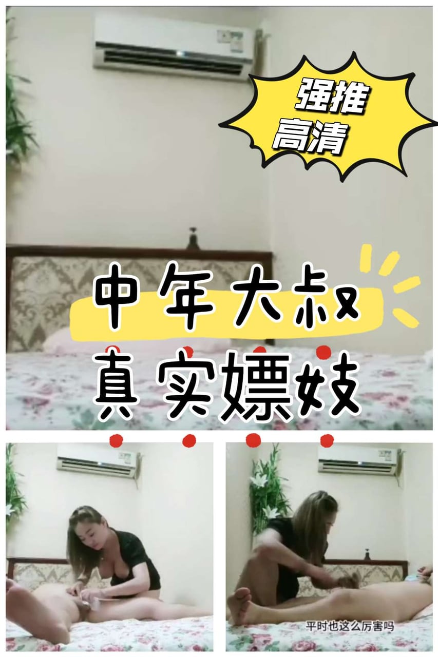 中年大叔真实嫖妓没射出来让用手撸有对白有字幕