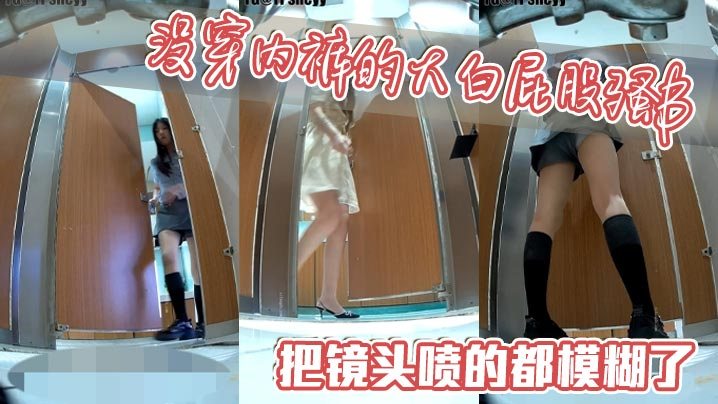 没穿内裤的大白屁股骚B把镜头喷的都模糊了.