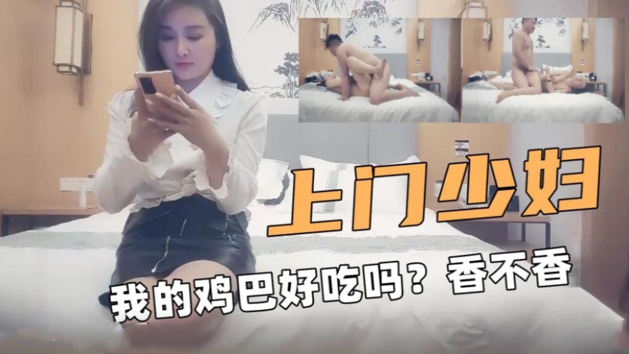 上门少妇我的鸡巴好吃吗？香不香