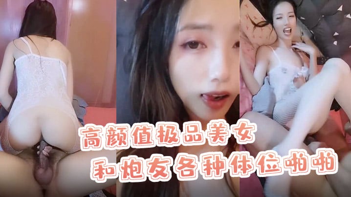 X小姐高颜值极品美女和炮友各种体位啪啪最后口爆