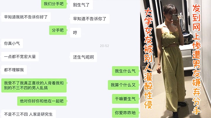 大学女友被别人灌醉性侵发到网上惨遭男友嫌弃分手.