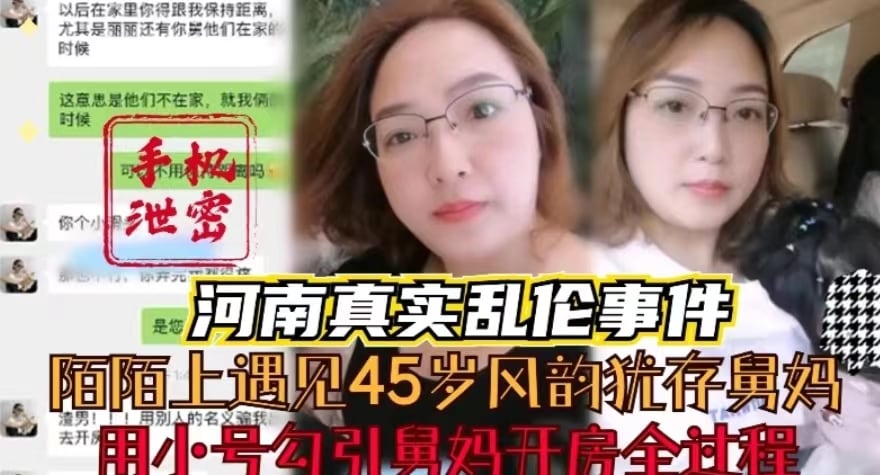 陌陌上遇见45岁舅妈，用小号勾引她开房