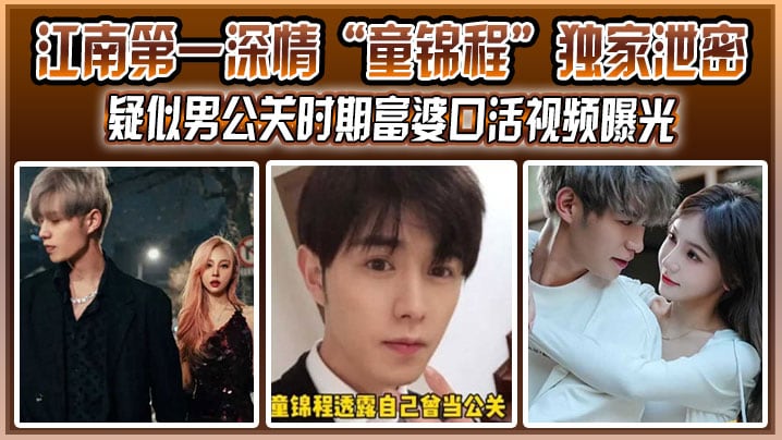 江南第一深情童锦程独家泄密疑.似男公关时期富婆口活视频曝光没想到祖师爷这么大