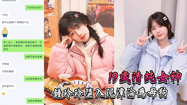 .清纯.女神堕入.泥潭沦.为母狗0
