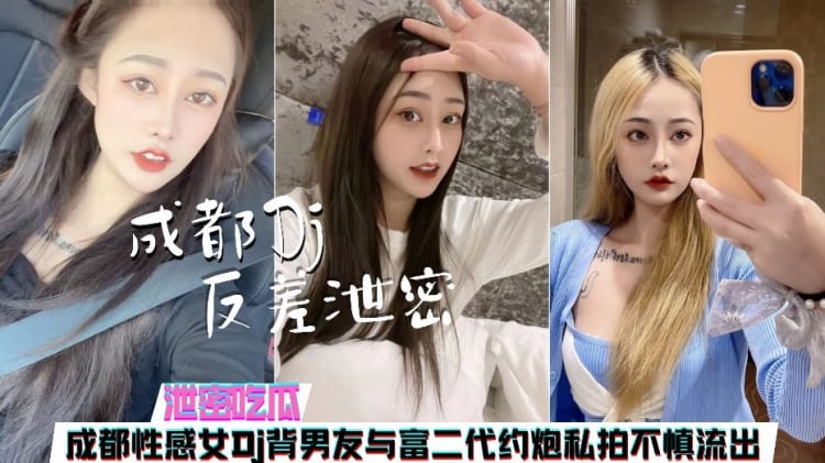 成都性感女DJ与富二代男友约炮私拍不慎流出