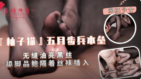 【柚子猫】五月步兵本垒 无缝油亮黑丝调教品鲍隔着丝袜插入