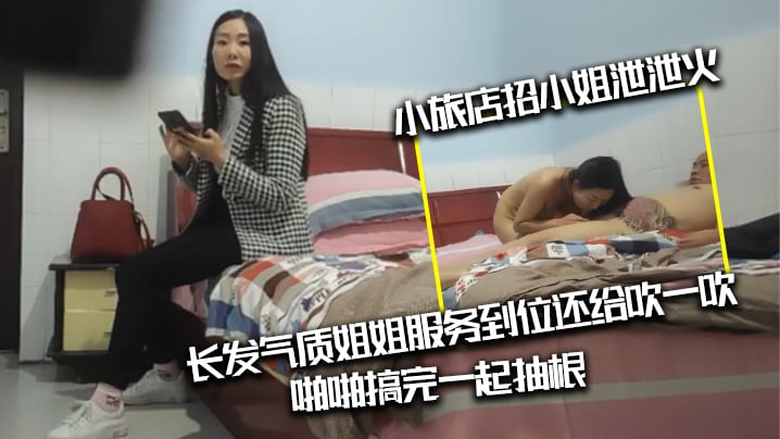 光头纹身肥猪佬出差小旅店招小姐泄泄火长发气质姐姐.服务到位还给吹一吹啪啪搞完一起抽根