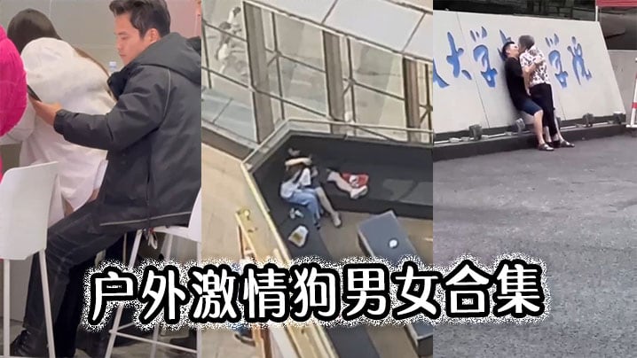 户外激情狗男女合集.