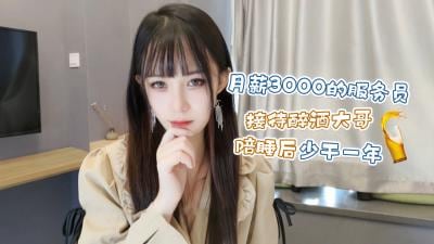 月薪3K餐厅小妹被醉酒客包养❤️肉偿抵债一夜少奋斗整年 糖糖绝密接客实录