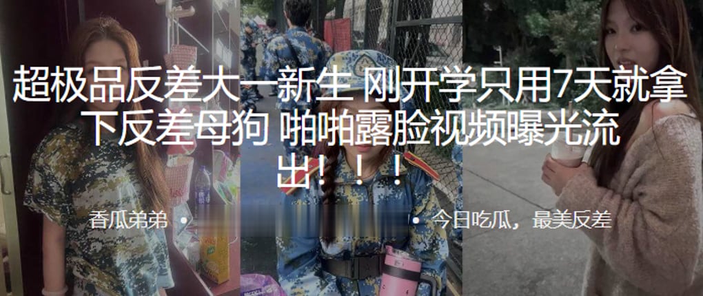 超极品反差大一新生刚开学只用7天就拿下反差母狗啪啪.露脸视频曝光流出