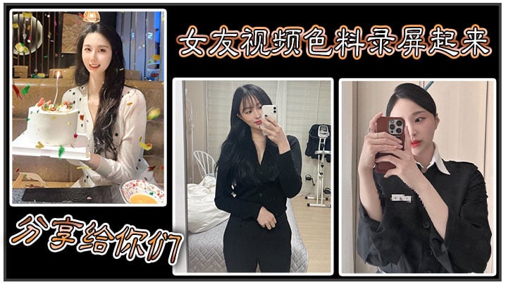 女友视频色料录屏起来，分享给你们！