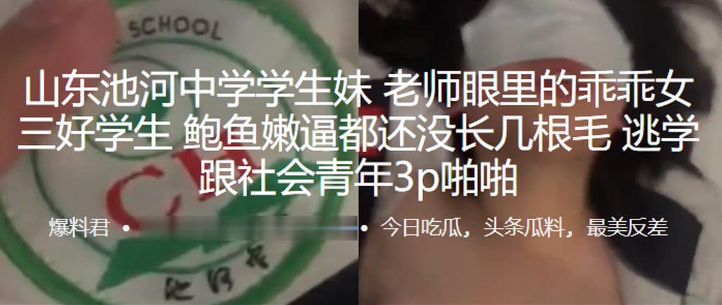 山东池河中学学生妹老师眼里的乖乖女三好学生鲍鱼嫩.逼都还没长几根毛逃学跟社会青年3p啪啪