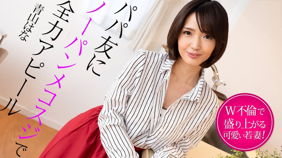 [022325-001] 无内裤人妻勾引老爸朋友，双倍不伦狂干到高潮