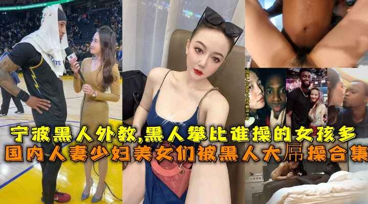 （福利）国内人妻少妇被黑人大屌操合集广州黑人比赛谁操过的中过女孩多