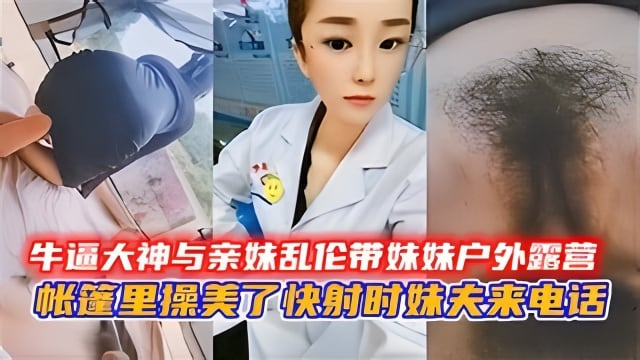 牛逼大神与亲妹乱伦带妹妹户外露营