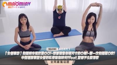 【女优专访】拍摄时冷风吹进ＯＯ!-想要搜集各种尺寸的Ｏ棒!-第一次拍摄就O吹!-中指通跟华语女优的私密瑜珈时光!!feat.夏晴子&苏清歌