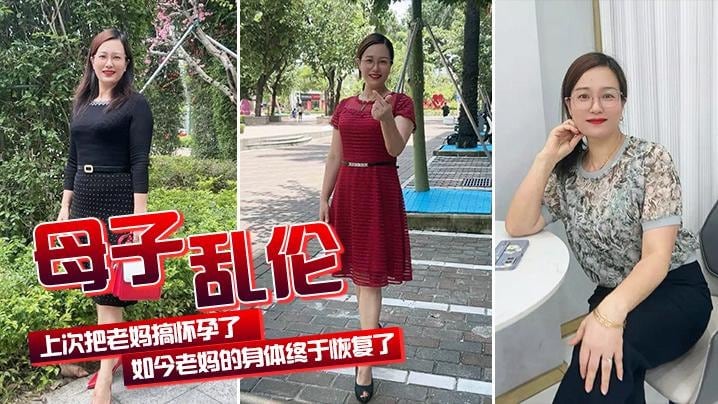 【母子乱伦】上次把老妈搞怀孕了 老妈身体终于好了