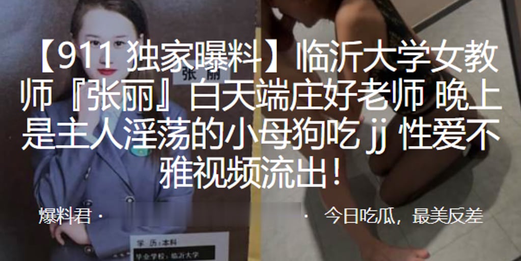 临沂大学女教师张丽白天端庄好老师晚上是主人淫荡的小.母狗吃jj性爱不雅视频流出