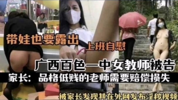 [独家] 百色女教师淫荡日常 上班自慰被家长抓包 骚货本性全暴露