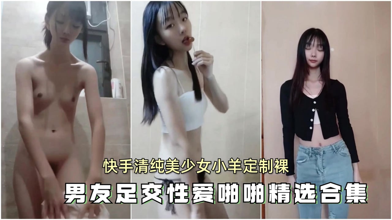 [无码流出] 清纯小羊骚浪裸舞 嫩脚夹屌狂操内射合集