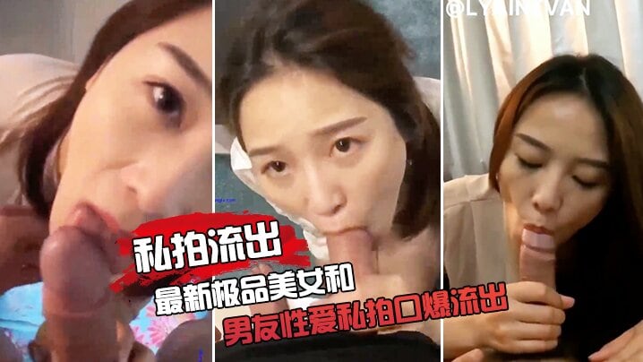 极品女友和男友性爱私拍口爆流出.
