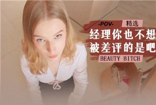 【欧美精选】第一视角-经理你也不想被差评的是吧