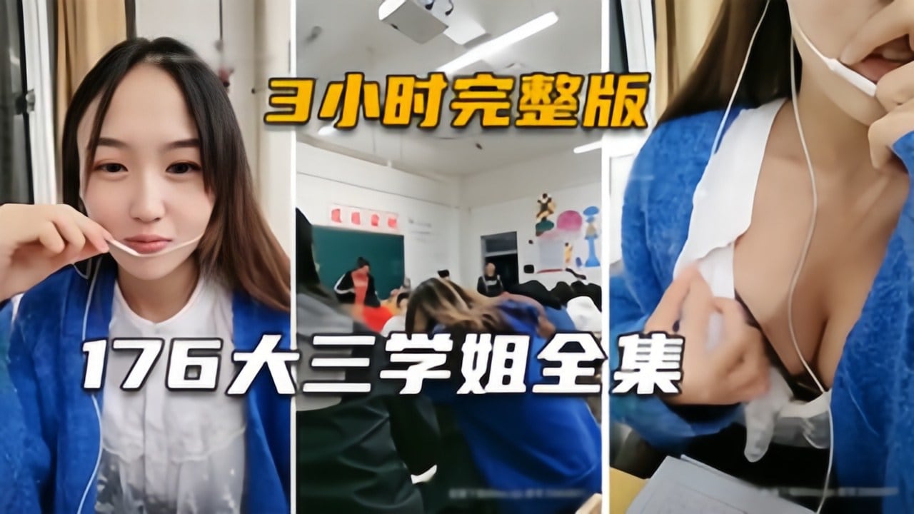 【大三学姐】身高176的极品主播，生涯大尺度直播3小时完整版