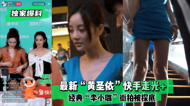 独家爆料最新黄圣依快手走光经.典李小璐街拍被探底