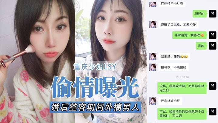 [LSY] 重庆骚妻整容期偷吃被扒，D奶露脸口爆怼拍狂干