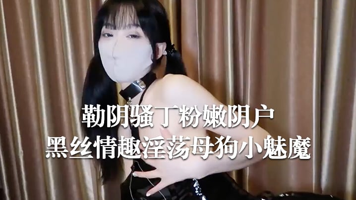 Cola酱黑丝情趣淫荡的母狗小魅魔_勒阴骚丁粉嫩阴户_无与伦比的美妙口交_女上位榨精模式你能坚持多久