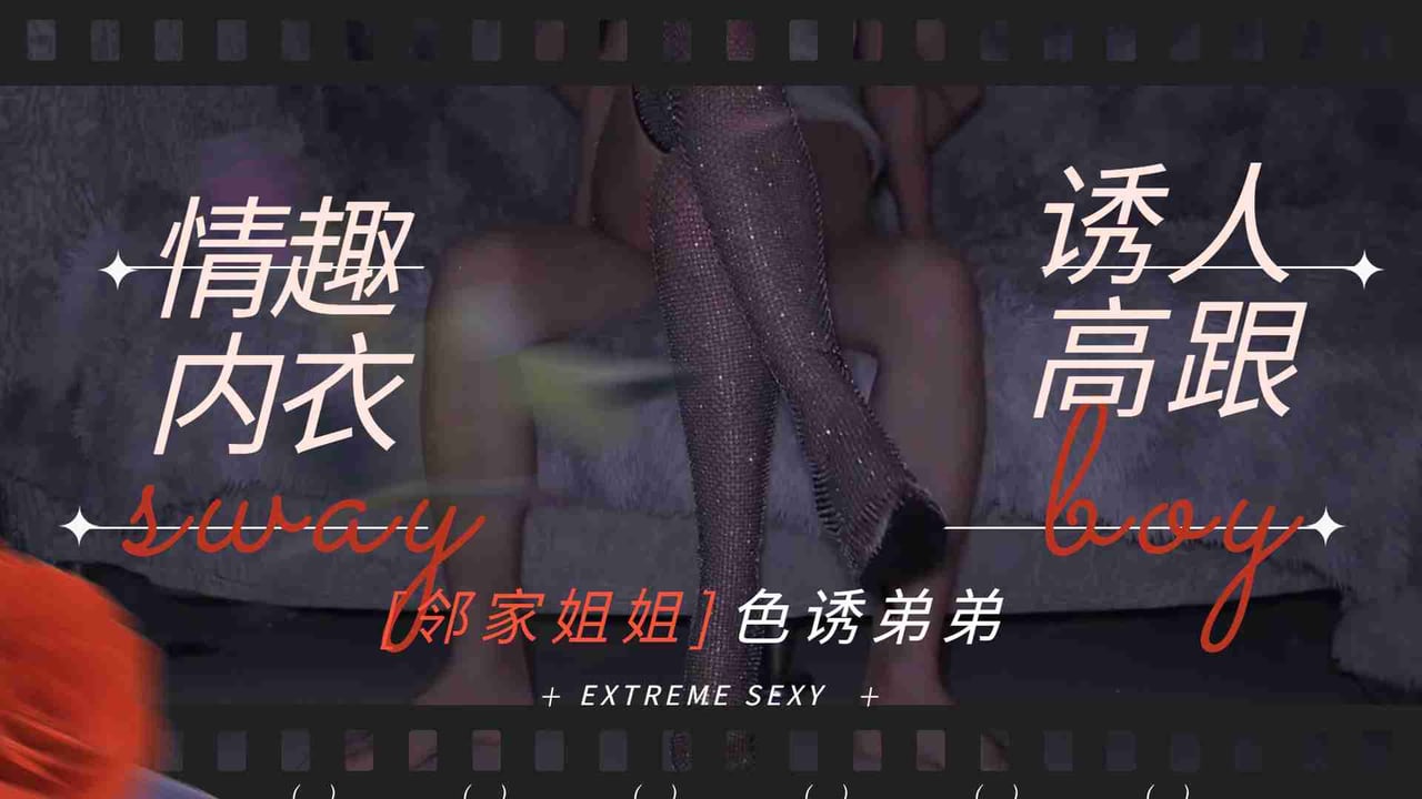骚姐姐情趣内衣诱人高跟鞋，勾引弟弟大鸡吧做爱