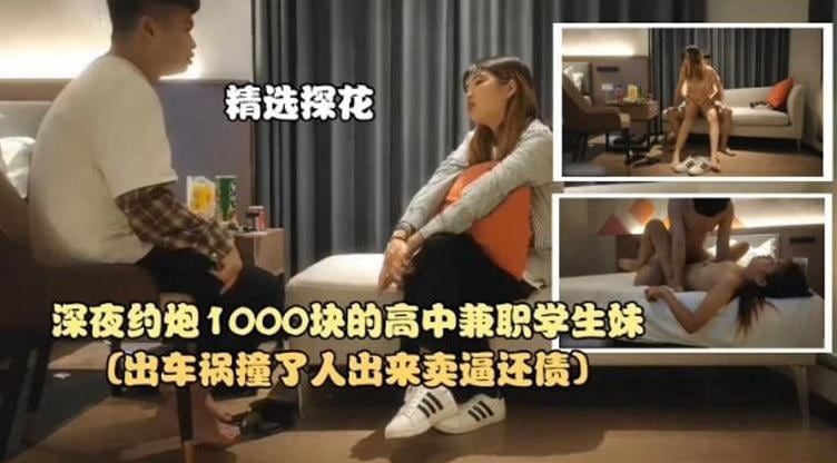 【探花精选】深夜约炮1000块的高中兼职学生妹