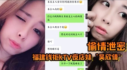 想吖 愉情泄密想的睡不看福建钱柜KTV夜店妹“吴欣倩”
