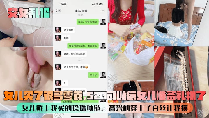 父女乱伦女儿买了很多零食520可以给女儿准备礼物.了女儿戴上我买的珍珠项链高兴的穿上了白丝让我摸