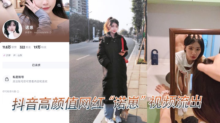 抖音高.颜值.网红诺.崽视频.流出.