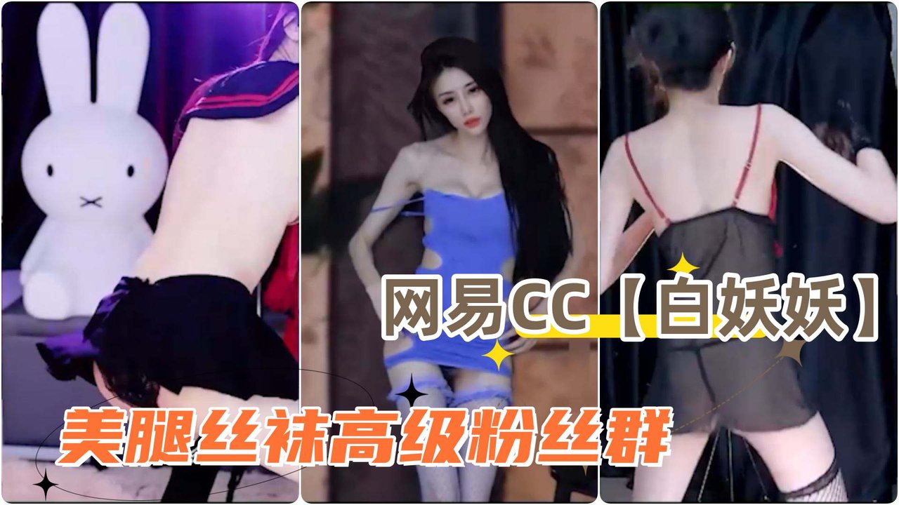 [CC波波菜] 白妖妖美腿丝袜丁字裤露毛骚舞合集，极品骚货狂舞内射诱惑