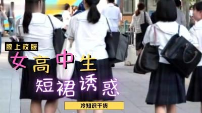 女高中生短裙露底诱惑？这骚货就是欠操！