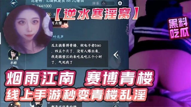 【逆水寒卖淫大瓜】正所谓烟雨江南赛博青楼线上手游秒变青楼乱淫