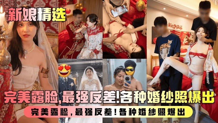 新娘精选盘点新婚人妻淫乱生活曝光完美露脸最强反差各种婚纱照爆出