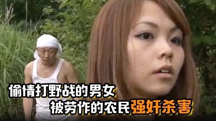 偷情打野战的男女被劳作的农民强奸杀害
